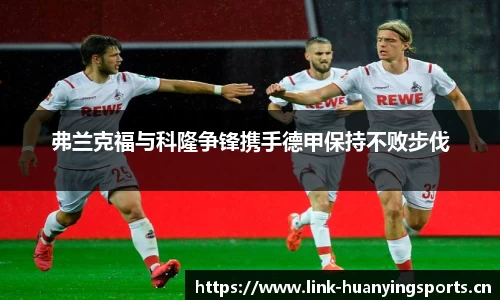 弗兰克福与科隆争锋携手德甲保持不败步伐