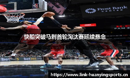 快船突破马刺首轮淘汰赛延续悬念
