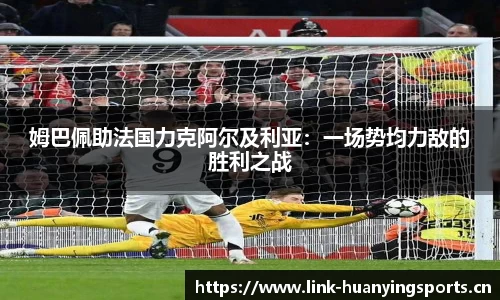 姆巴佩助法国力克阿尔及利亚：一场势均力敌的胜利之战