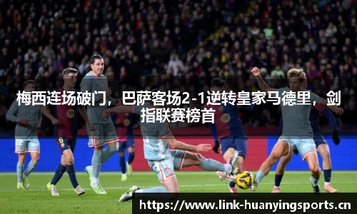 梅西连场破门，巴萨客场2-1逆转皇家马德里，剑指联赛榜首