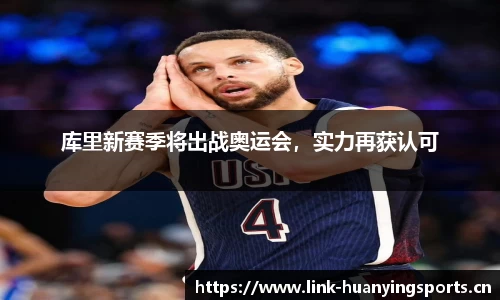 库里新赛季将出战奥运会，实力再获认可