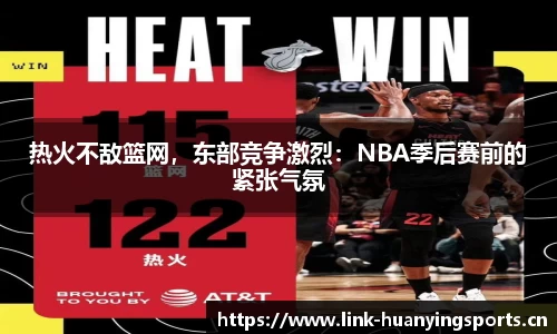 热火不敌篮网，东部竞争激烈：NBA季后赛前的紧张气氛