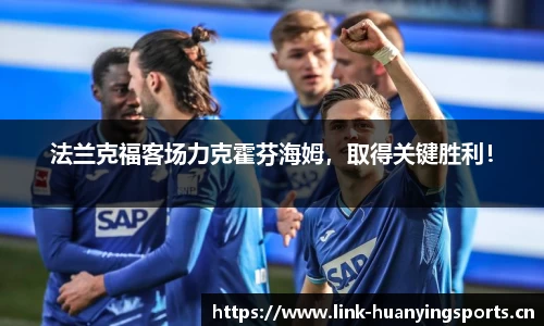 法兰克福客场力克霍芬海姆，取得关键胜利！