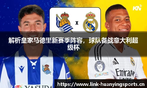 解析皇家马德里新赛季阵容，球队备战意大利超级杯