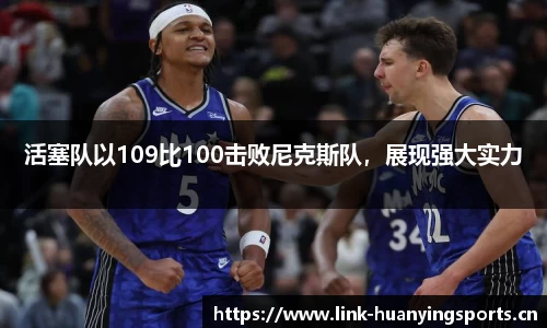 活塞队以109比100击败尼克斯队，展现强大实力