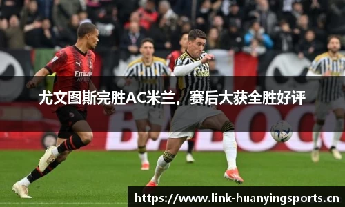 尤文图斯完胜AC米兰，赛后大获全胜好评