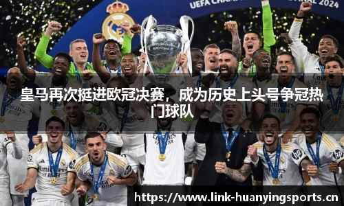 皇马再次挺进欧冠决赛，成为历史上头号争冠热门球队